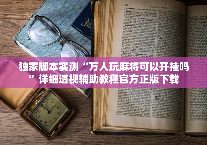 大家普及一下“微乐过炸开挂神器是真的吗(真的有挂) 大家普及一下“微乐过炸开挂神器是真的吗(真的有挂)