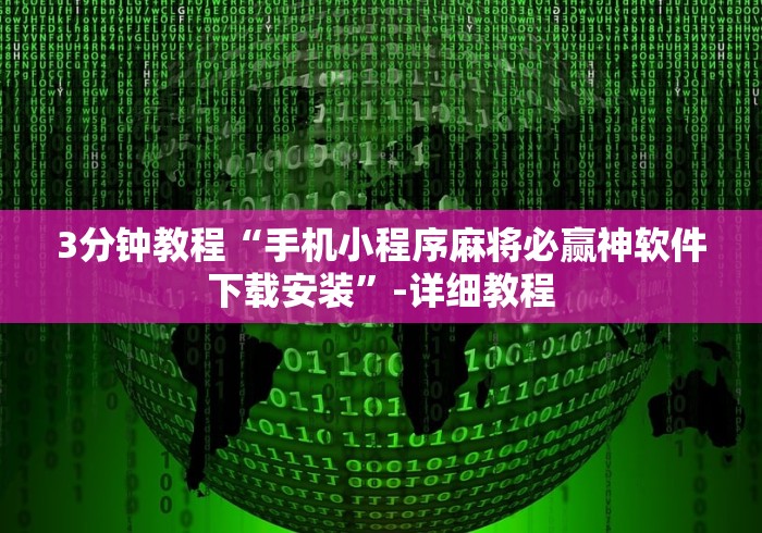 3分钟教程“手机小程序麻将必赢神软件下载安装”-详细教程