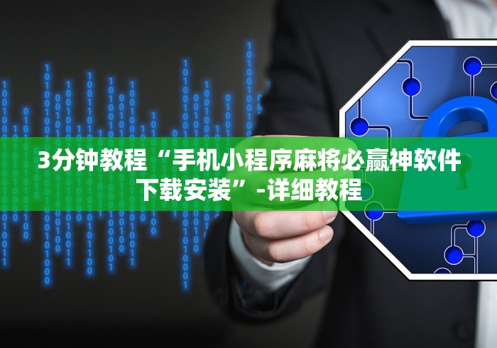 3分钟教程“手机小程序麻将必赢神软件下载安装	”-详细教程