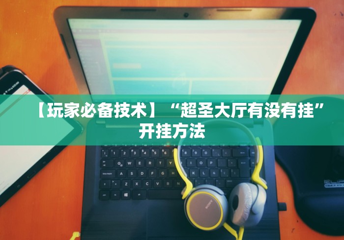 [推荐]“赫麒众游开挂神器下载”详细分享装挂步骤