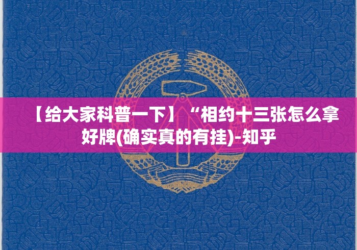【给大家科普一下】“相约十三张怎么拿好牌(确实真的有挂)-知乎 【给大家科普一下】“相约十三张怎么拿好牌(确实真的有挂)-知乎