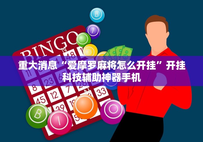 可用版本“云南山水麻将有没有挂”详细外挂透视辅助软件教程