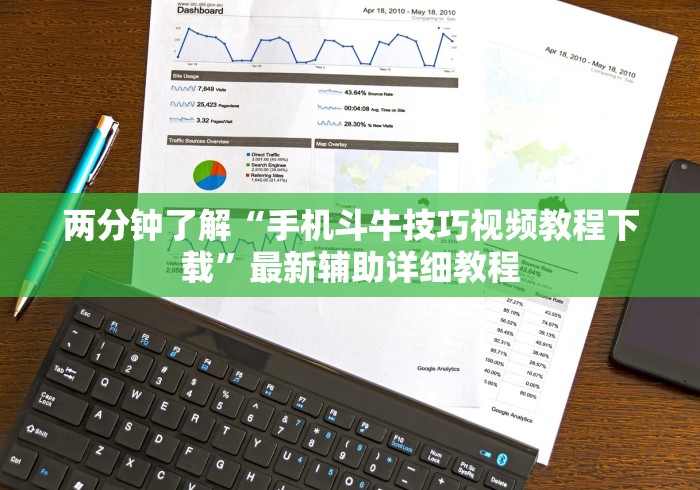 必看科普“闲逸斗地主亲友圈试用挂	”揭秘透视辅助万能挂 