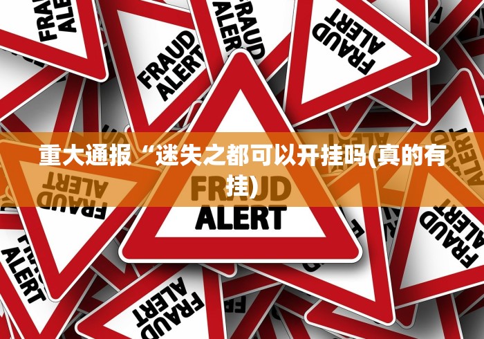 【玩家新攻略】“乐清禾城麻将有挂没”附透视挂详细教程