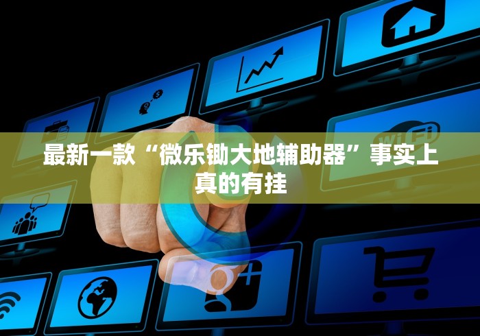五分钟了解"手机贵阳捉鸡麻将1开挂先试用后付款”开挂科技辅助神器手机