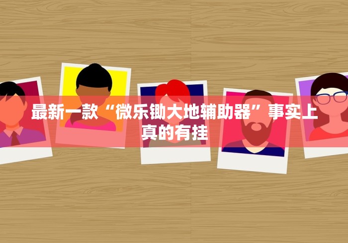 教程辅助“喜扣跑胡子辅助开挂教程	”通用版下载教程！