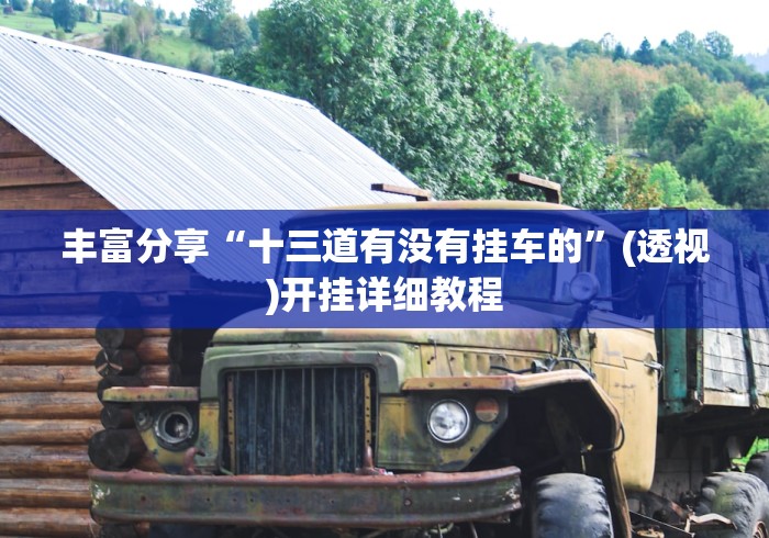 专家分析“衡阳字牌打法和技巧”事实上真的有挂