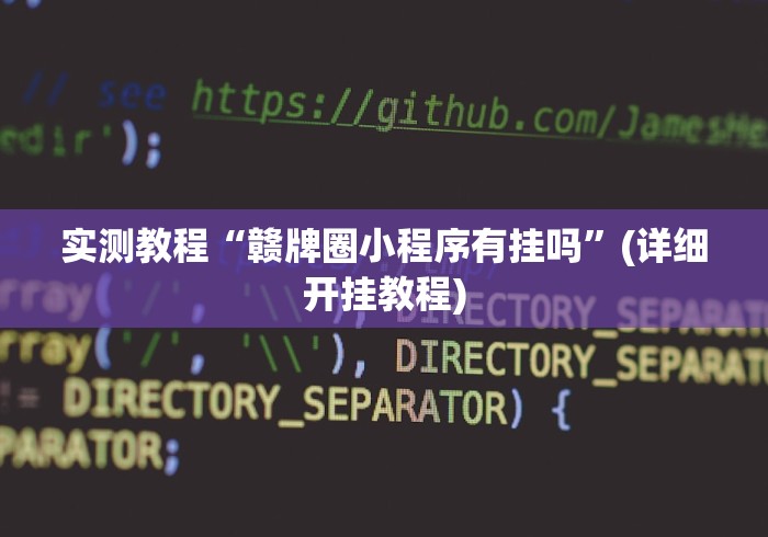 实测脚本“微乐挖坑怎么让系统发好牌”-必赢神器安装