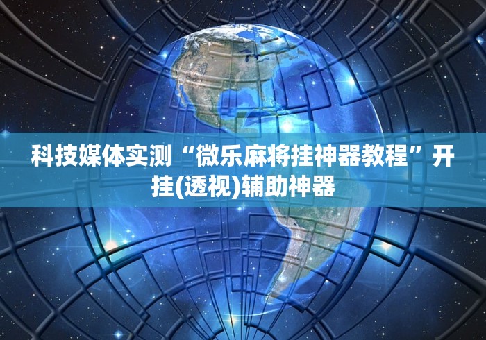科普一下微乐湖南麻将开挂下载最新版”开挂(透视)辅助