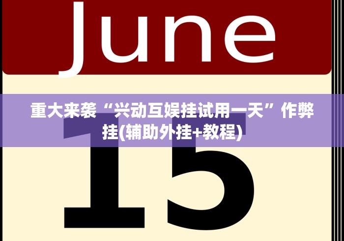 重大来袭“兴动互娱挂试用一天”作弊挂(辅助外挂+教程)