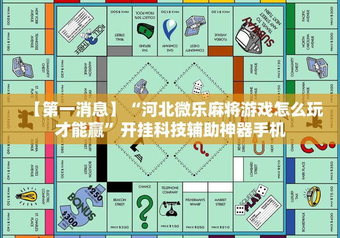 【第一消息】“河北微乐麻将游戏怎么玩才能赢	”开挂科技辅助神器手机