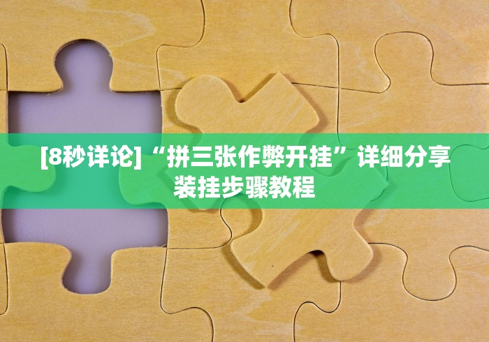 盼盼分享“微乐踢坑辅助软件免费”附透视挂详细教程