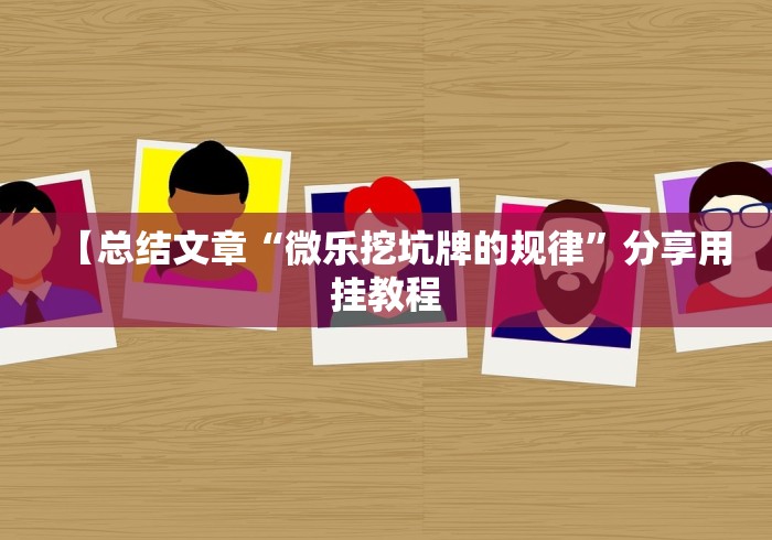 辅助最新信息“云龙干瞪眼麻将外卦神器下载安装	”(原来确实是有插件) 