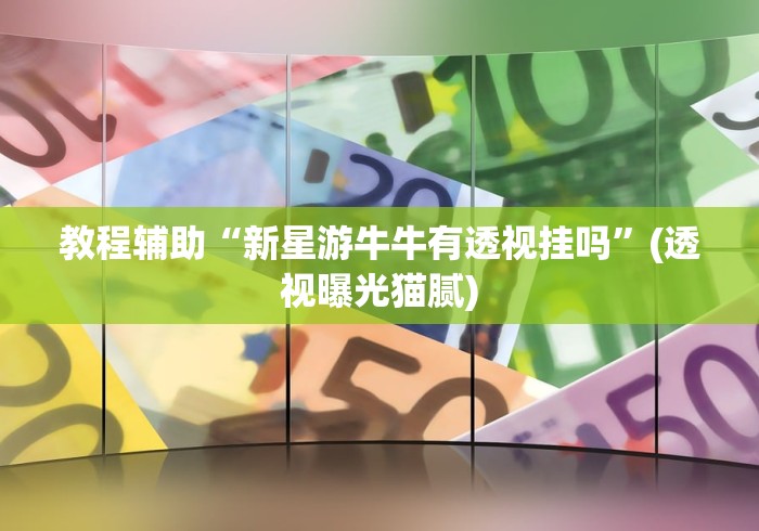 独家解答“微乐南昌麻将开挂神器下载”原来有神器下载！