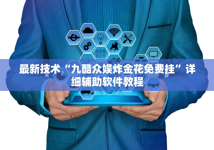 7分钟揭秘"微乐跑得快免费开挂神器”附透视挂详细教程