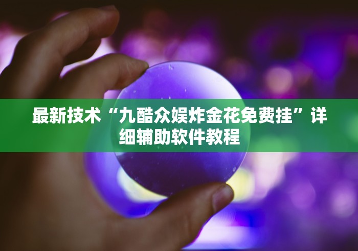 最新技术“九酷众娱炸金花免费挂”详细辅助软件教程