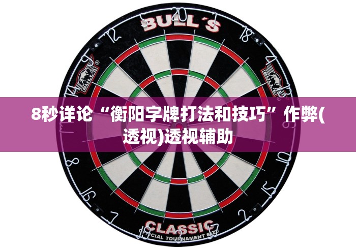 8秒详论“衡阳字牌打法和技巧	”作弊(透视)透视辅助