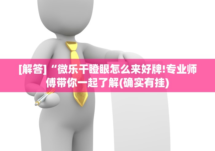 开挂教程“新星游牛牛有透视挂吗”-揭秘开挂教程分享