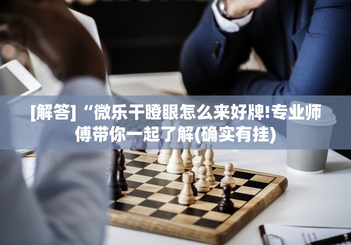 玩家热议“衢州都莱有没有开挂[分享装挂详细步骤]