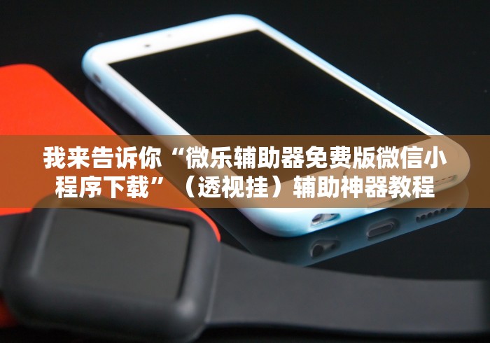 热点推荐“微信麻将挂是真的吗”开挂步骤方法