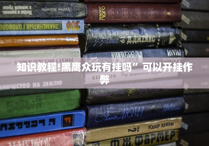 知识教程!黑鹰众玩有挂吗”可以开挂作弊