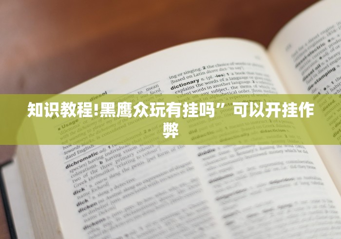 今日重磅消息“微乐透视挂app怎么安装”(透视)辅助透视教程