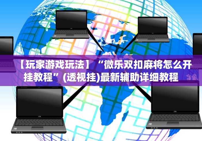 玩家秒懂“微乐麻将挂试用一天怎么使用(详细透视开挂教程)