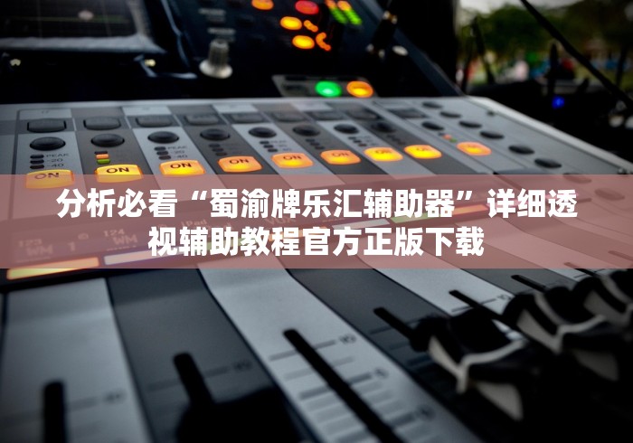 辅助最新信息“玄龙大厅可以开挂吗”能不能开挂!