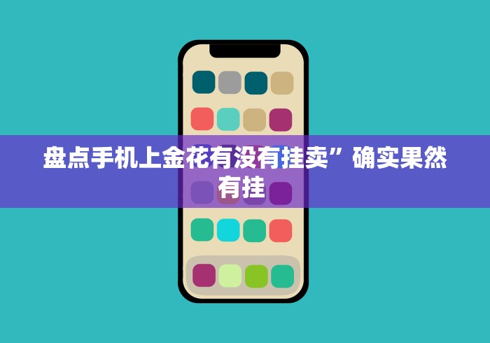 盘点手机上金花有没有挂卖	”确实果然有挂 