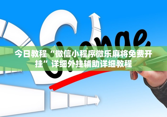 [分享]“胜奕填大坑下载”详细开挂教程