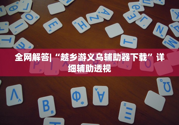 开挂辅助工具“九酷众娱透视挂先试用链接”(详细透视教程)-