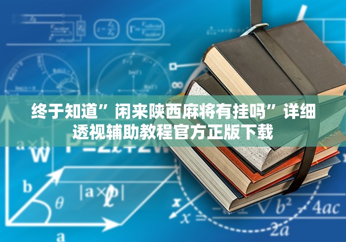 详细分享“大同捉红三五人打法技巧	”开挂步骤方法