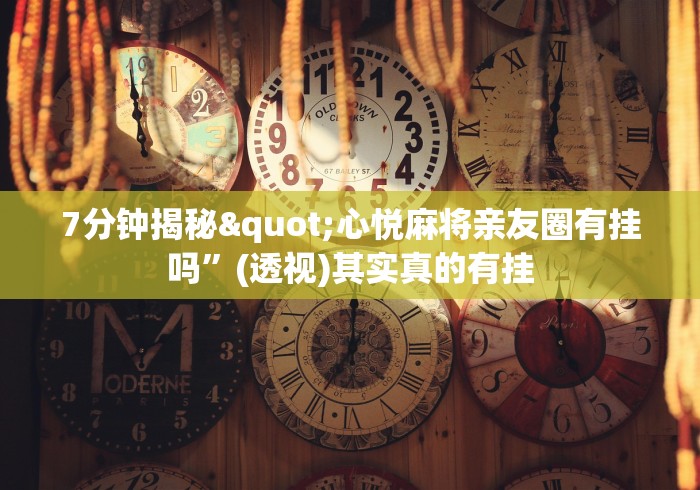 专用辅助“麻将挂先试用再付款《包教包会教程》”分享用挂教程