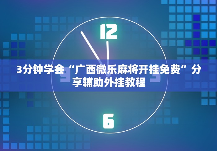 分析必看“微乐小程序麻将有挂吗知乎	”开挂安装教程