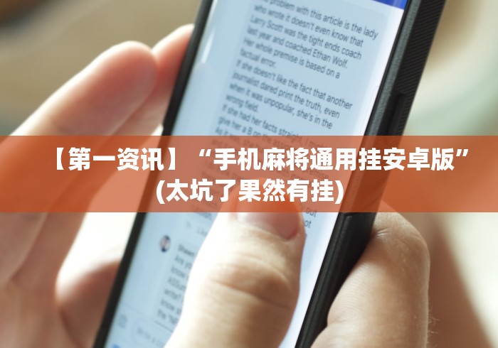 【第一资讯】“手机麻将通用挂安卓版	”(太坑了果然有挂)