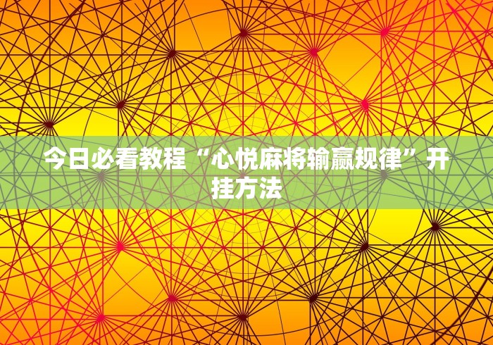 今日必看教程“心悦麻将输赢规律”开挂方法