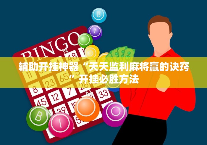 [分享]“闲逸斗地主亲友圈试用挂”开挂辅助教程