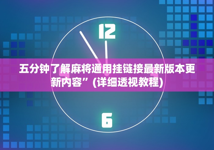 五分钟了解麻将通用挂链接最新版本更新内容”(详细透视教程)
