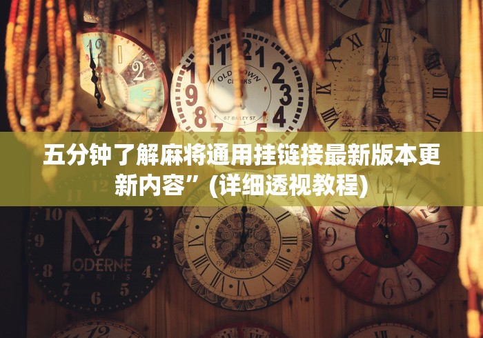 两分钟了解科乐填大坑技巧	”开挂辅助脚本+详细开挂安装教程