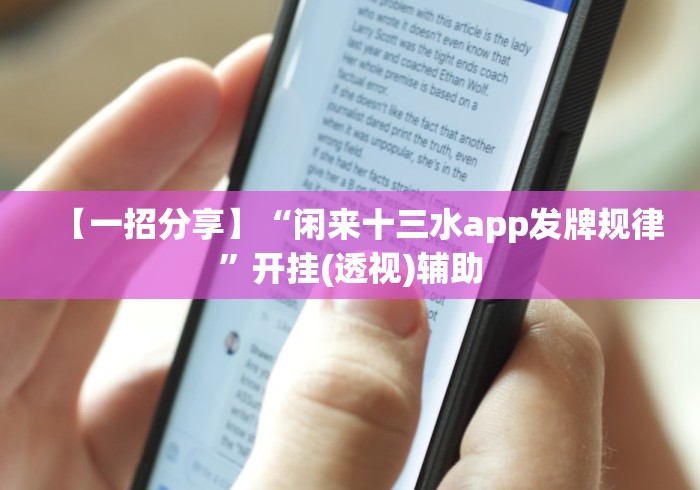【一招分享】“闲来十三水app发牌规律”开挂(透视)辅助