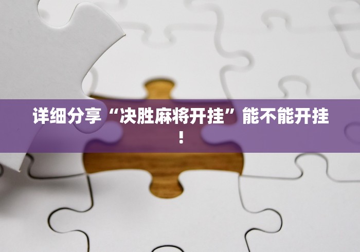 【独家发现】“老铁联盟有挂吗”作弊(透视)透视辅助