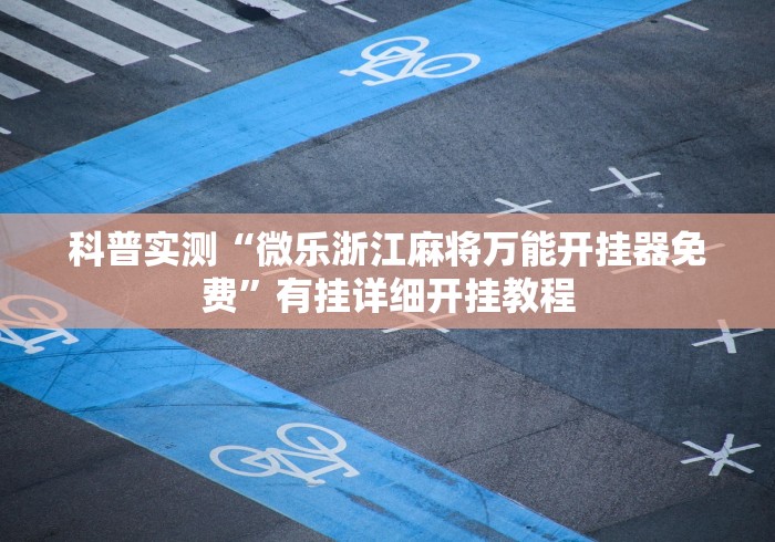 科普实测“微乐浙江麻将万能开挂器免费”有挂详细开挂教程