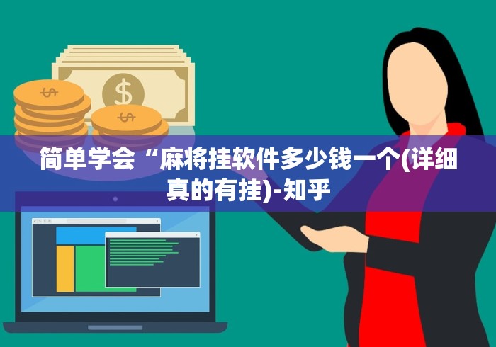 简单学会“麻将挂软件多少钱一个(详细真的有挂)-知乎 简单学会“麻将挂软件多少钱一个(详细真的有挂)-知乎