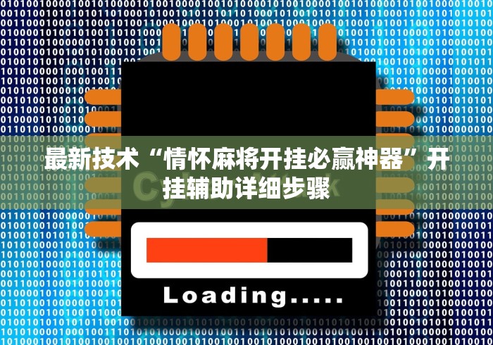 最新技术“情怀麻将开挂必赢神器”开挂辅助详细步骤