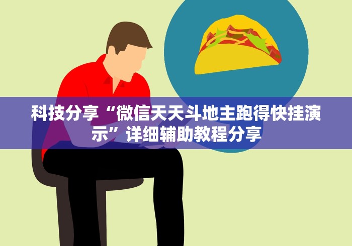 科技分享“微信天天斗地主跑得快挂演示	”详细辅助教程分享
