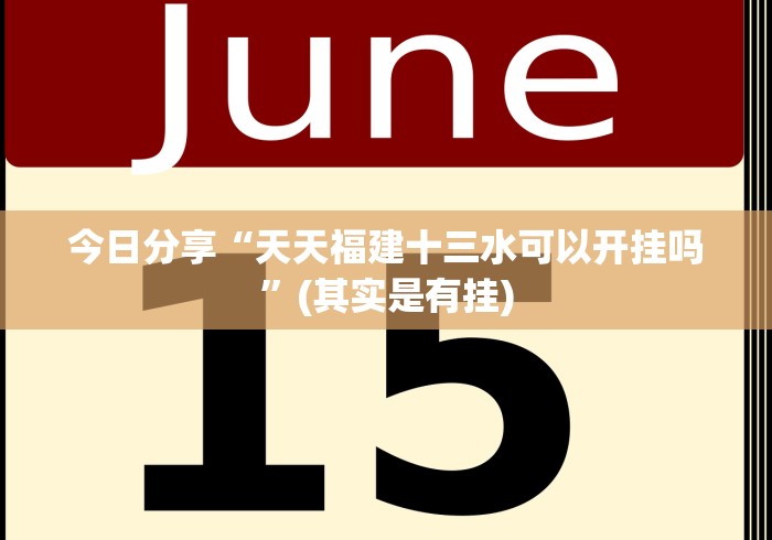独家解答“友间字牌外_挂!专业师傅带你一起了解(确实有挂) 独家解答“友间字牌外_挂!专业师傅带你一起了解(确实有挂)
