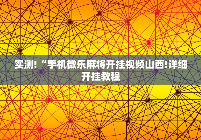 内测功能“渝都亲友圈可以开挂吗	”辅助挂下载