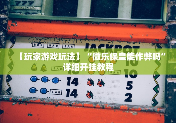 分析必看“微信麻将如何提高胜率”通用版下载教程