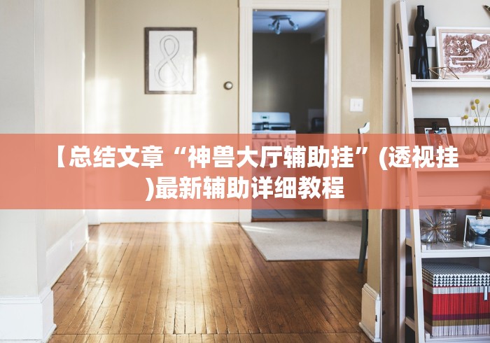 2026首发辅助“手机麻将挂先试用后付款 小程序”原来可以开挂