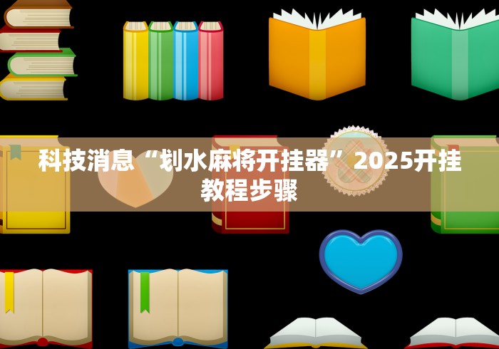 今日重磅消息“小程序广东雀神麻将有挂吗[真的有挂]